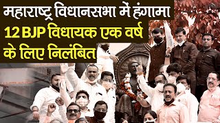 Maharashtra Assembly Session Chaos: महाराष्ट्र विधानसभा में हंगामा 12 BJP MLAs निलंबित | Uddhav Govt