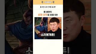 롤 레전드 실제 성우들 모음 5탄