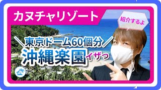 【カヌチャリゾート】東京ドーム60個分の沖縄楽園 紹介するよ