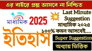 মাধ্যমিক ফাইনাল সাজেশন ইতিহাস 2025 ||Madhyamik history last minute suggestion 2025 || #madhyamik