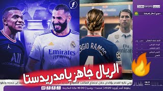 تقرير أسطوري .. عن خصم ريال مدريد في دوري الأبطال نحن لانخشى أحد نحن ريال مدريد