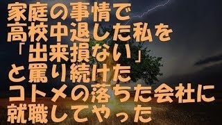 【スカッとする話】家庭の事情で高校中退した私を「出来損ない」と罵り続けたコトメの落ちた会社に就職してやった