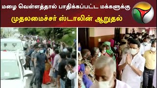 மழை வெள்ளத்தால் பாதிக்கப்பட்ட மக்களுக்கு முதலமைச்சர் ஸ்டாலின் ஆறுதல் | #mkstalin