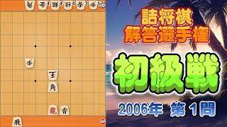 【将棋ソング】詰将棋解答選手権初級戦（第３回・2006年）第1問〔小林敏樹作〕