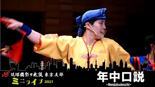 年中口説◆ミニライブ2021◆琉球國祭り太鼓東京支部