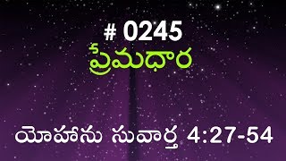 #TTB John యోహాను సువార్త  4:27-54 (#0245) Telugu Bible Study Premadhara