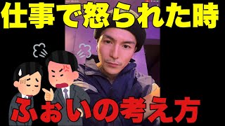 「仕事で上司に怒られるのが辛い」という質問に対して答えるDJふぉい