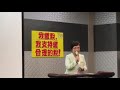 助理教授廖美華談台灣扭曲之經濟