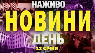 НАЖИВО НОВИНИ ЗА ДЕНЬ 12 СІЧНЯ - НЕДІЛЯ