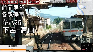 【FHD前面展望】高山線　普通　各駅停車　下呂ー高山　キハ25　マップ+速度計＃前面展望　＃高山　#ターボ　#過給機