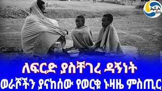 Ethiopia [ባህል]ወራሾችን ያናከሰው የወርቁ ኑዛዜ ምስጢር - ተረክ 255 |  addis1879 | ethiopian folklore