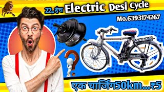 इलेक्ट्रिक साइकिल गई प्रयागराज,,इलाहाबाद⚡22,, इंच देसी इलेक्ट्रिक साइकिल Electric Cycle मात्र₹5|2024