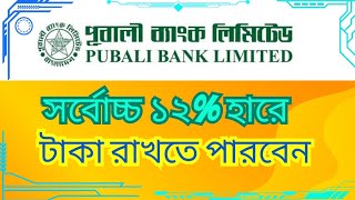 Pubali Bank এ টাকা রাখুন নিশ্চিন্তে | Deposit in Pubali Bank | সর্বোচ্চ রেট দিচ্ছে ১২% | FDR \u0026 DPS |