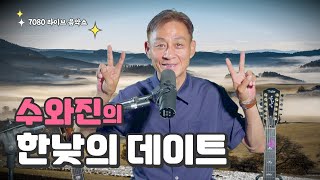 [수와진의 한낮의 데이트] 7080 라이브 음악쇼 (22.11.16)