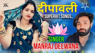 दीपावली सोंग मनराज दिवाना। New Diwali Song All Dj 2023 । Non stop Diwali song #manraj_diwana