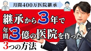 【月間４００万円医院継承】継承から３年で年間３億の医院を作った３つの方法【YouTubeで学ぶ歯科医院経営】