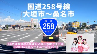 国道258号線(通称ニーゴッパー)4K車載映像【大垣市〜桑名市】National highway ROUTE258【BGM=ROUTE258】In vehicle video in Japan