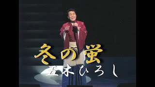 冬の蛍　歌唱　五木ひろし　作詞　吉岡 治：作曲 市川昭介　若干、音割れ有ります