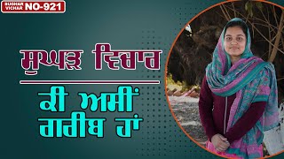 ਕੀ ਅਸੀਂ ਗਰੀਬ ਹਾਂ || Sughad ਵਿਚਾਰ -921 || Bhainji Aatammeet Kaur || SATDHAM || TU SAT AKHAND JOT ||