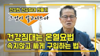 돌침대 흙침대 장사꾼들에게 바가지 쓰지 않는 법, 온열요법만 알면 절대 속지 않습니다