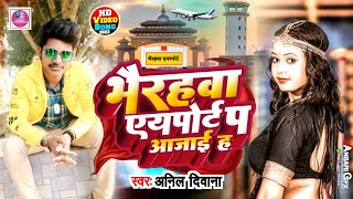 #Video | #Bhairahawa Airport Pe Ajaiha | #Anil Deewana | #भैरहवा एयरपोर्ट पे आजईहा | #Bhojpuri 2023