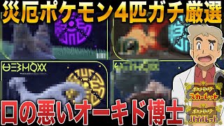 【ポケモンSV】今作の準伝説『災厄ポケモン』4体をゲットして厳選するぞｗｗ口の悪いオーキド博士の実況【スカバイ】