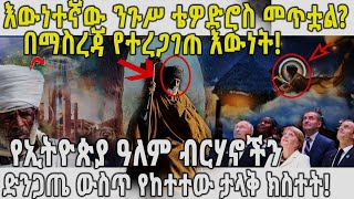 ETHIOPIA : እውነተኛው ንጉሥ ቴዎድሮስ መጥቷል? በማስረጃ የተረጋገጠ እውነት! የኢትዮጵያ ዓለም ብርሃኖችን ድንጋጤ ውስጥ የከተተው ታላቅ ክስተት!