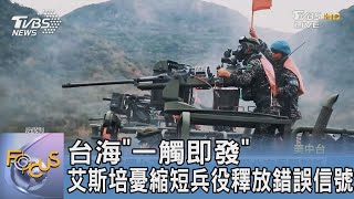 台海「一觸即發」 艾斯培憂縮短兵役釋放錯誤信號｜FOCUS午間新聞 20230720@tvbsfocus