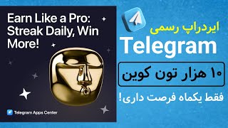 معتبرترین ایردراپ که برای خود تلگرامه و تون کوین میده Telegram App Center