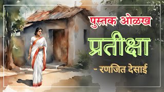 Pratiksha | Ranjit Desai | Book Review | प्रतीक्षा | रणजित देसाई | मराठी कादंबरी | एक प्रेमकथा