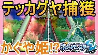 【ポケットモンスターサンムーン実況】ウルトラビースト「テッカグヤ」捕獲に挑戦！UB04【Pokémon Sun and Moon】