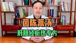 茵陈蒿汤—肝胆经瘀热专方，中医详细解读功效、作用、适用范围