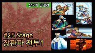 삼국지 영걸전 Stage.25 장판파 전투1