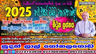 2025 නව වසරේ මිථුන ලග්න පලාපල | අතිශය තීරණාත්මක වසරක් | Mithuna Lagna Palapala | Sudath Gonalagoda