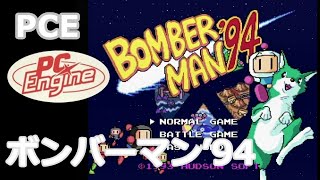 【実機】 PCE ボンバーマン’94 オープニングと少しプレイ / PCE Bomberman'94