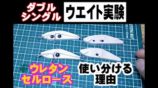 ウレタンvsセルロース使い分ける理由を教えます　ダブルとシングル　ウエイトの数で泳ぎはかわる？　Making lure　Difference in weight