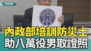 韌性 台灣|防災士 役男|全民 防衛|地震 颱風|內政部 消防署|2025 中嘉新聞|擴大全民防救災量能 內政部將培訓近八萬役男取得防災士證照