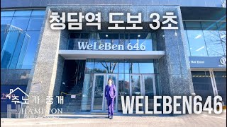 [위레벤646] 청담동 명품거리, 갤러리아, 코엑스, 현대백화점, 청담공원, 한강... 그리고 위레벤646