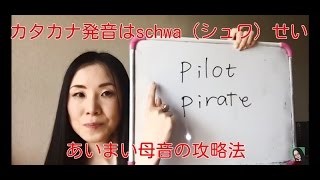 英語が通じないのは“schwa”のせい？－あいまい母音の攻略法