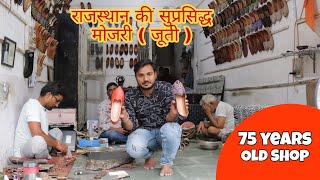 विश्व प्रसिद्ध राजस्थान की मोजड़ी यहाँ मिलती है || World Famous Mojadi  #trend #rajasthani