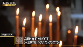 Сьогодні міжнародний день пам’яті жертв Голокосту: ми пам'ятаємо