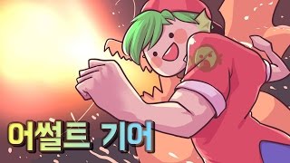 [PD대정령] 160116 어썰트기어