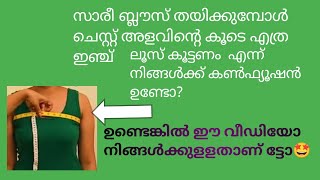 സാരീ ബ്ലൗസിന്റെ ചെസ്റ്റ് അളവിന്റെ കൂടെ എത്ര ലൂസ് കൂട്ടണം@tailoring7425