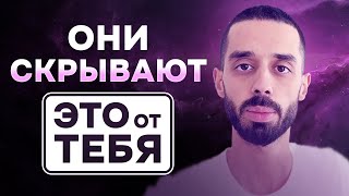 Великое, ТАЙНОЕ ЗНАНИЕ, которые от тебя скрывают. Они НЕ ХОТЯТ чтобы ты это ЗНАЛ. Анар Дримс