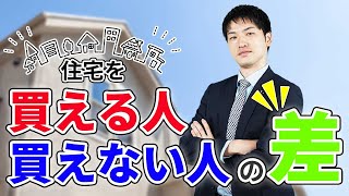 【住宅を買える人VS買えない人】意外と知らない住宅購入の落とし穴「1秒でも早く家を買う人はこれをしてる!?」