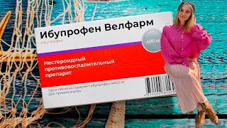 ⚠️Ибупрофен - инструкция и мой личный отзыв об аналоге Нурофена⚠️