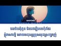 សំបកកាយគ្មានបេះដូង bakyong lyrics video