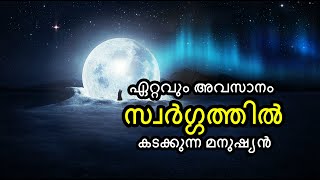 അവസാനം സ്വർഗ്ഗത്തിലെത്തുന്ന മനുഷ്യൻ | നരകത്തിൽ നിന്നും സ്വർഗ്ഗത്തിലേക്ക് | By Arshad Tanur