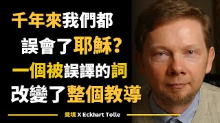 【艾克哈特 托勒】你以為耶穌在教你懺悔，其實他在說覺醒與轉念 | Eckhart Tolle