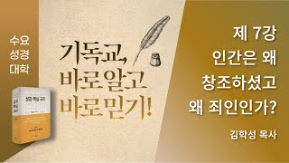 [수요성경대학] 기독교 바로 알고 바로 믿기 제 7강 \